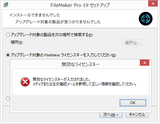 Windows 上で FileMaker Pro 19 アップグレード版をインストール