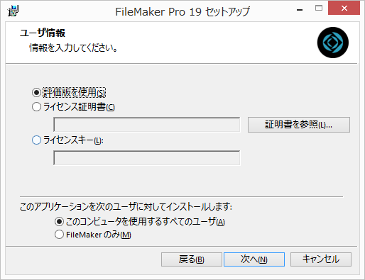 Windows 上で FileMaker Pro 19 アップグレード版をインストール 
